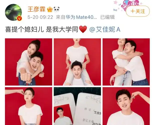 王彦霖520领证结婚甜蜜宣布喜提个媳妇儿