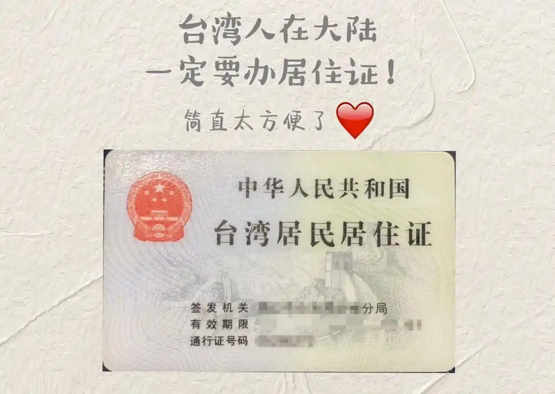 台湾人在大陆一定要办台湾居民居住证啦!