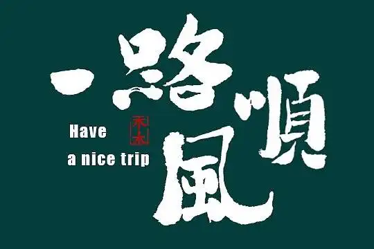 祝你一路顺风吉他谱-祝你一路顺风吉他谱,祝你一路顺风,吉他谱