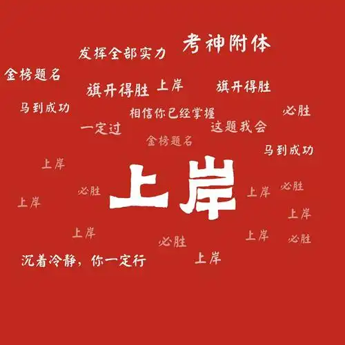 有没有逢考必过的好看头像