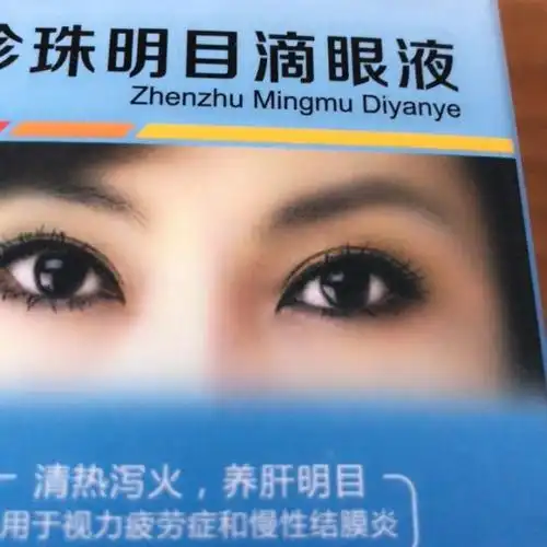 天目山珍珠明目滴眼液15ml养肝明目视力疲劳症慢性结膜炎眼药水