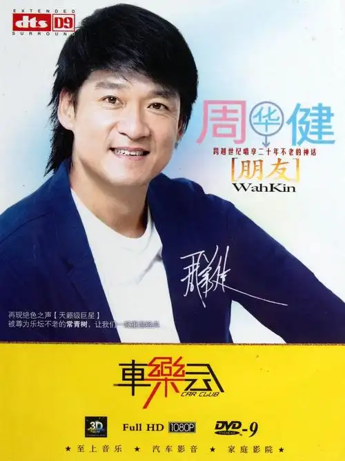 周华健经典老歌朋友试听有感