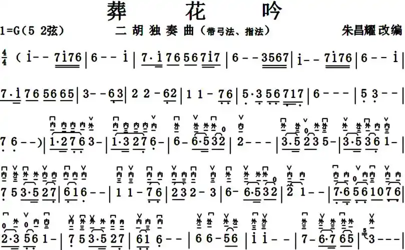 二胡独奏《葬花吟》-朱昌耀-简谱-带弓法指法