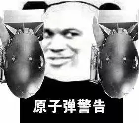 原子弹警告-聊天表情-斗图表情包-表情包网站