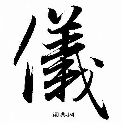 仪字行书写法_仪行书怎么写好看_仪书法图片_词典网