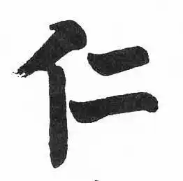 启功在临明初拓玄秘塔碑中写的仁