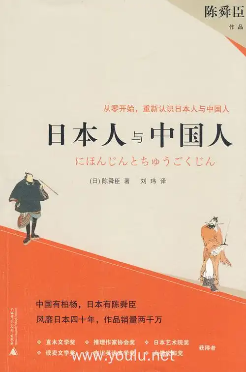 日本人与中国人