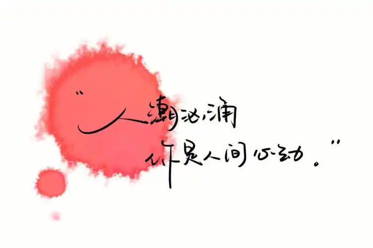 手写文案人潮汹涌你是人间心动