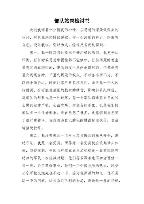 部队站岗检讨书doc