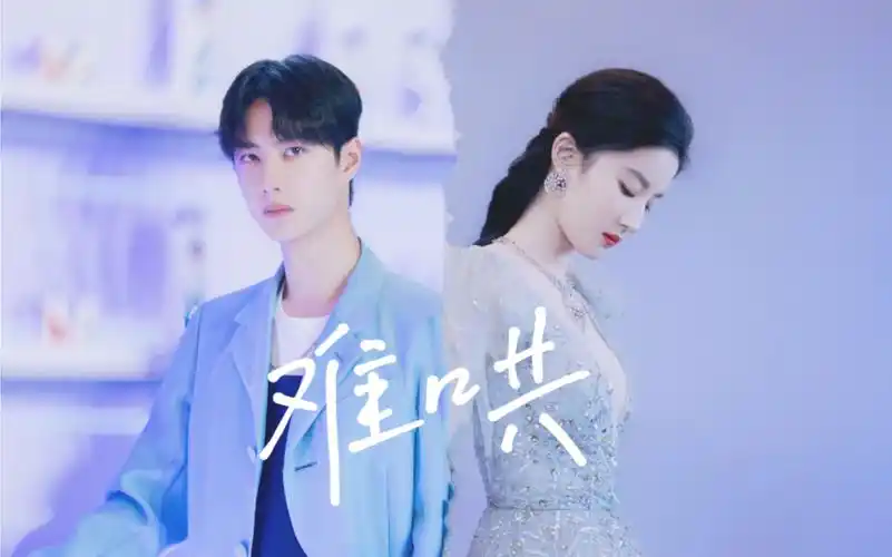 【难哄 预告 丨刘亦菲王一博 丨 温以凡桑延】他跟我在一起以后,你的