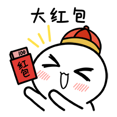 脸红小馒头表情包过年篇
