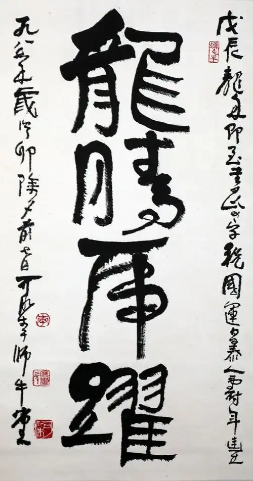 李可染龙腾虎跃