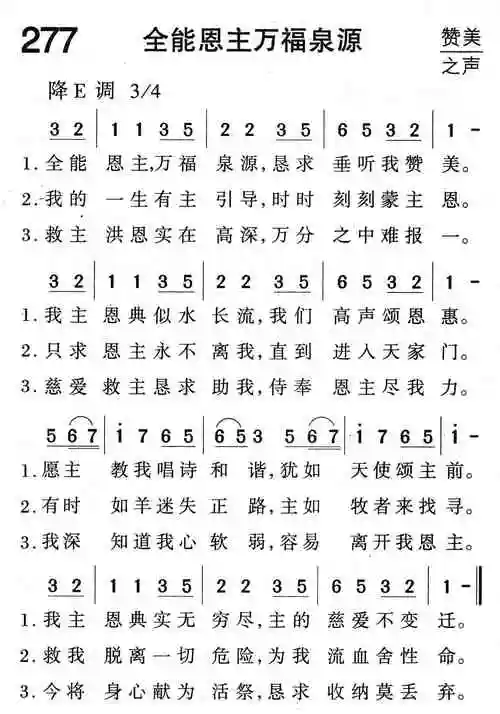277全能恩主万福泉源(简谱)_福音诗歌_基督教歌谱大全
