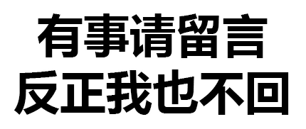 有事请留言gif反正我也不回gif文字gif得瑟gif恶搞gif