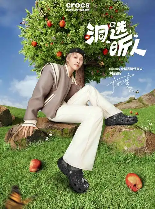 天生自在,crocs官宣全球品牌代言人刘雨昕