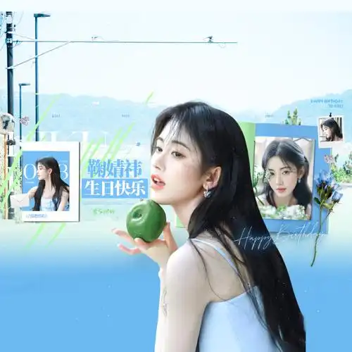 鞠婧祎0618生日快乐