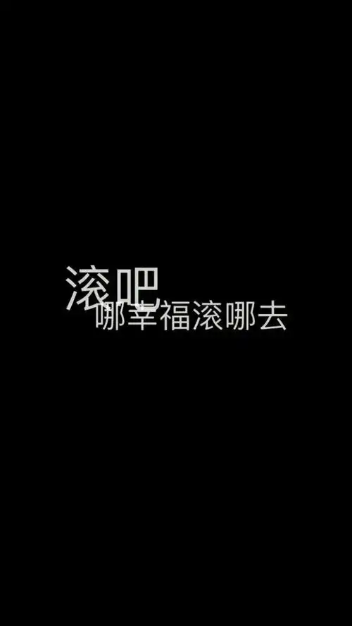 滚吧,哪幸福滚哪去.黑底白字