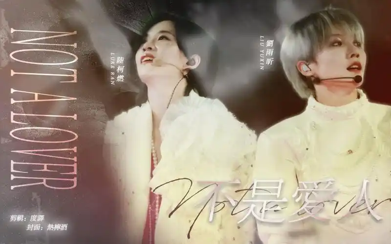 【昕燃】不是爱人 the9刘雨昕&陆柯燃