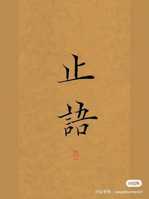 止语  #修心  #壁纸分享