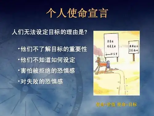个人使命宣言 人们无法设定目标的理由是?