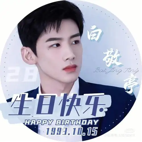 生日快乐鸭to白敬亭1015