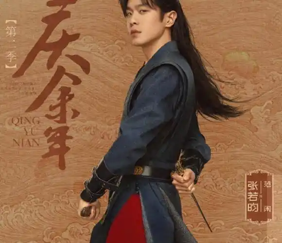 《庆余年》第二季预约破500万,你期待张若昀,李沁的表现吗?