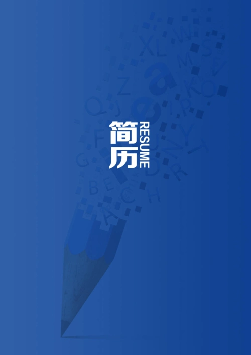 个人简历模板大全封面 内页模板-word版可编辑(304)