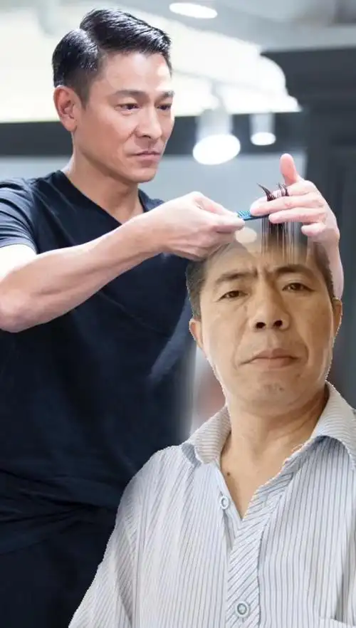 刘德华给我理发