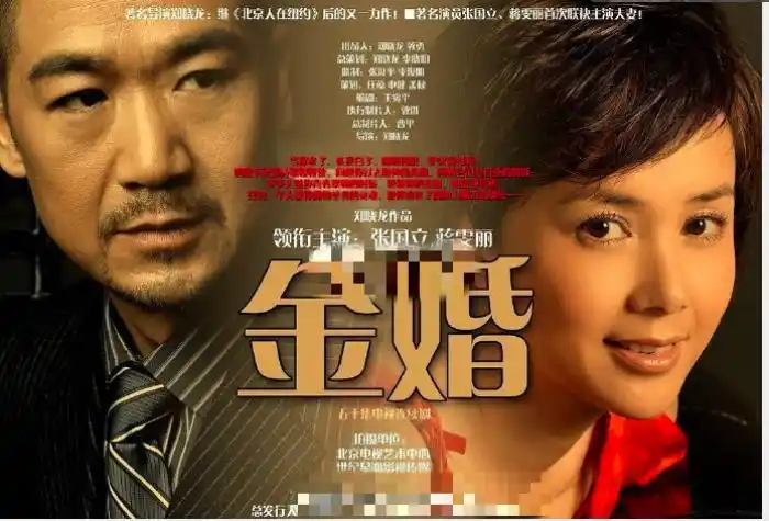 《金婚》8.3 张国立 蒋雯丽