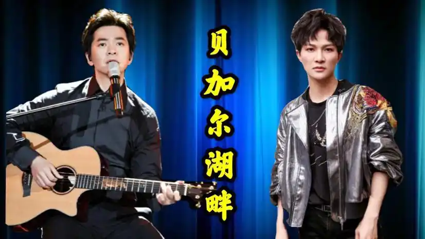 周深翻唱经典《贝加尔湖畔》,不愧是"深海妖王",原唱都夸好听