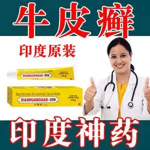印度进口小黄膏泥尼泊尔皮肤牛皮藓头癣止痒治顽固性银屑癣药膏