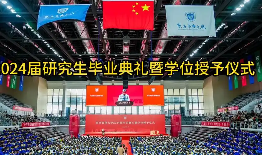 南京邮电大学2024届研究生毕业典礼暨学位授予仪式