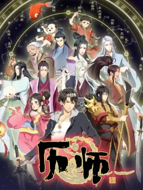 国漫  #历师传统节日化作的历神和男主一起去除邪祟的故事设定令人
