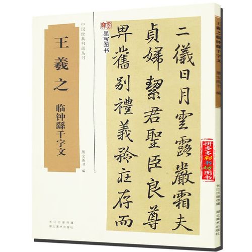 二手书王羲之临钟繇千字文 中国经典书画丛书毛笔软笔楷书字帖 笔楷书