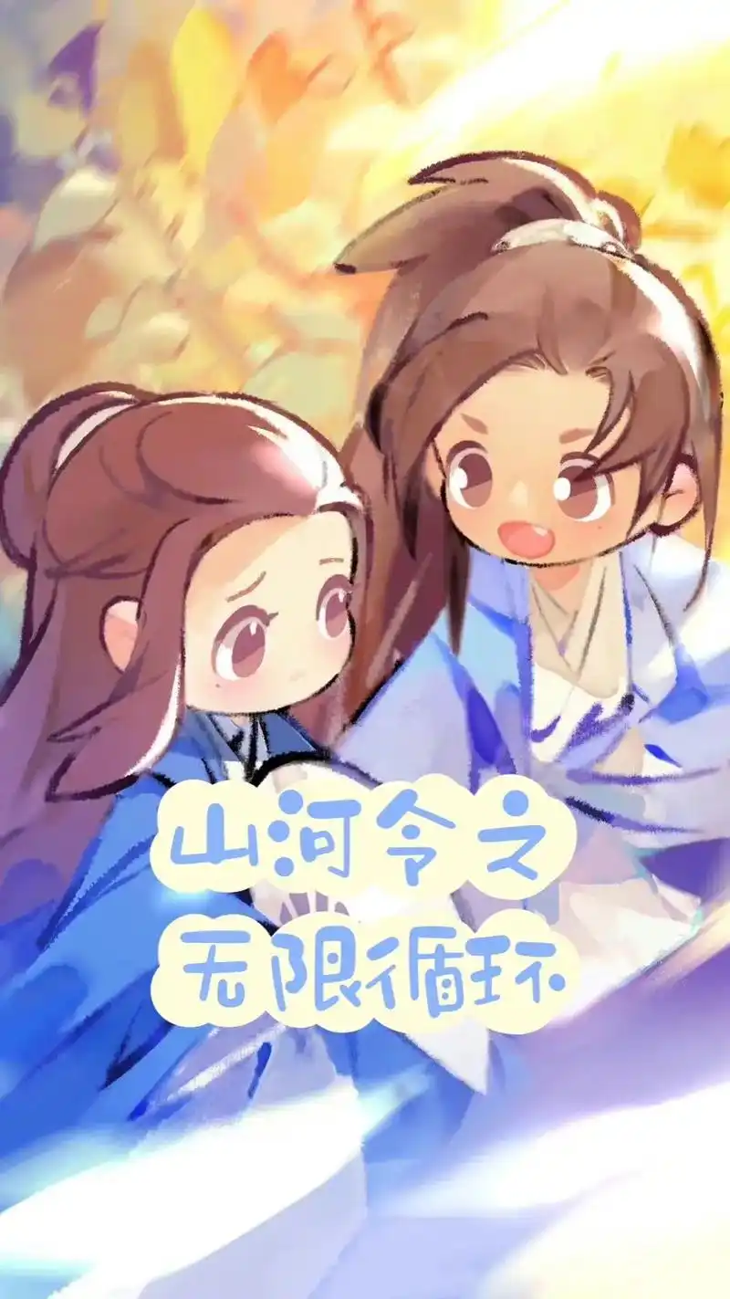 《山河令之无限循环》 第一章:我们是一家的 (之前有小可爱说 - 抖音