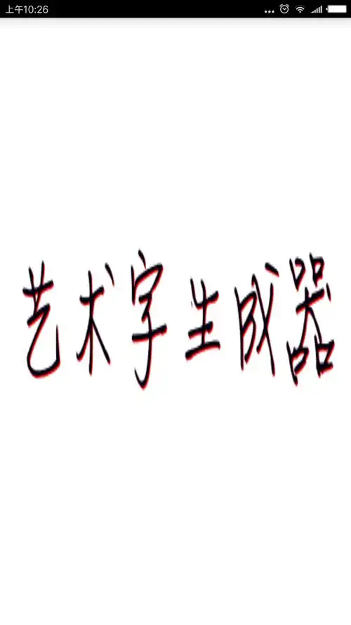艺术字体生成器(1.0)内置多种字体一键生成艺术字图片