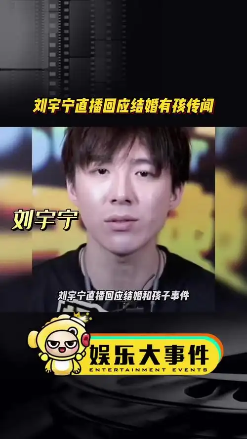 刘宇宁直播回应 结婚和有孩子的传闻,以后内娱明星有事别发声