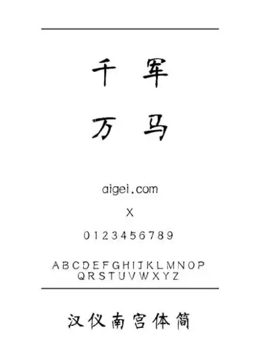 汉仪南宫体字体