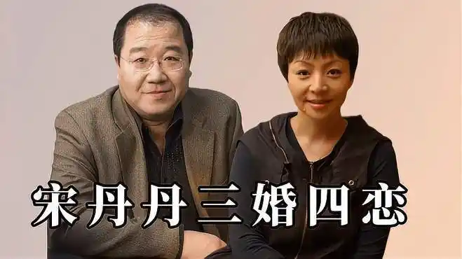 宋丹丹5段情史:三婚两离,难忘初恋,现任老公身份不一般!