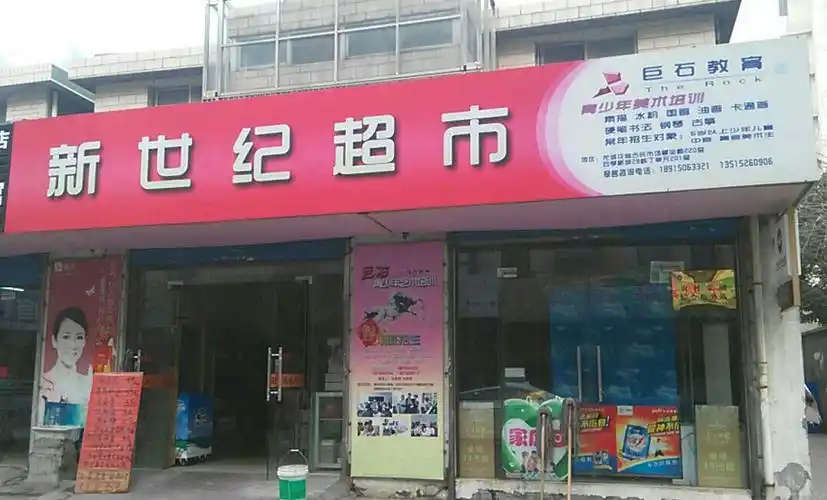 新世纪超市招商加盟