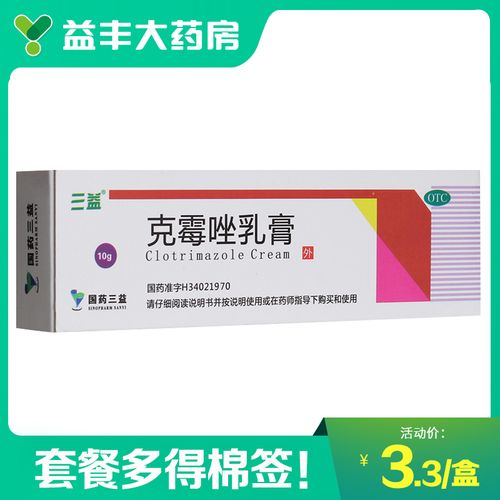 3/支】三益克霉唑乳膏10g 念珠菌性外阴阴道炎手足股癣软膏