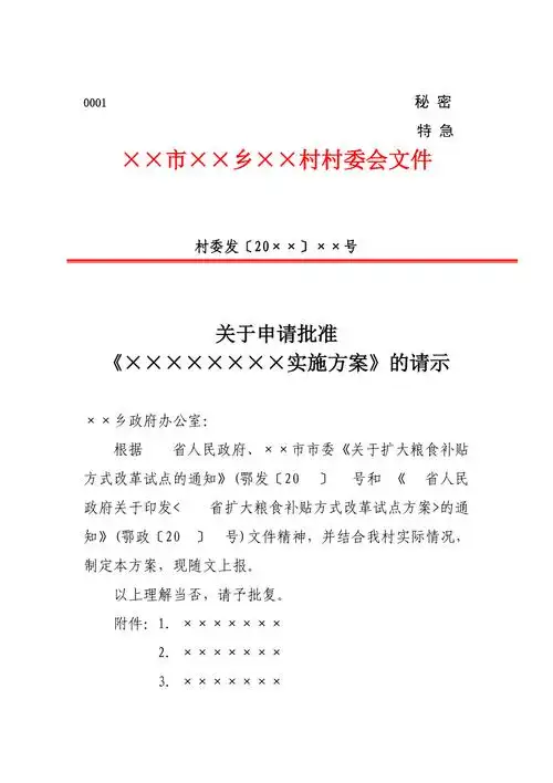 村委会红头文件请示模板