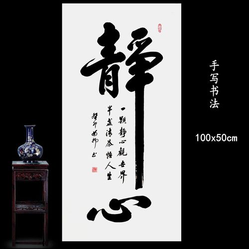 手写书法真迹作品静心一颗静心观世界半盏清茶悟人生三尺卷轴装裱