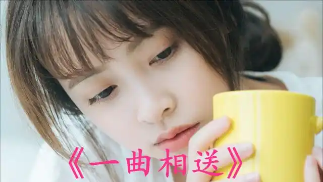 经典老歌:《一曲相送》献给你,伤感入心,太经典了!