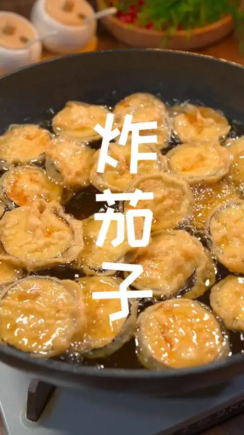 炸茄子