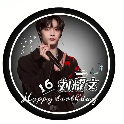 刘耀文生日快乐