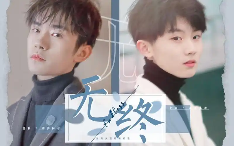马嘉祺x易烊千玺无终