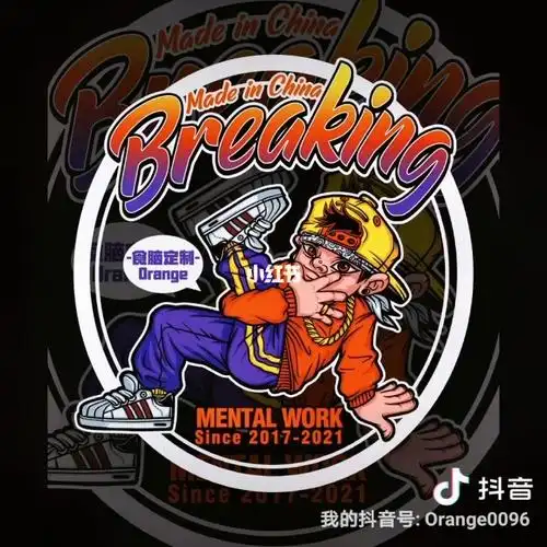 街舞嘻哈breakinh