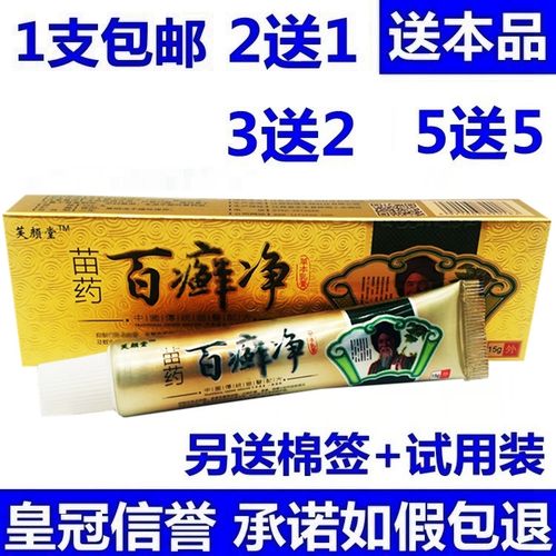 正品包邮 芙颜堂苗药百癣净乳膏皮外用百藓净本草乳膏软膏