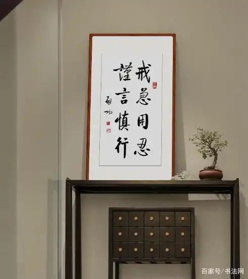 启功书法《戒急用忍,慎言慎行》 高清